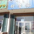 科尔沁右翼前旗舒馨旅店外观图 科尔沁右翼前旗舒馨旅店外观图