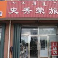 科尔沁右翼前旗史秀荣旅店外观图 科尔沁右翼前旗史秀荣旅店外观图
