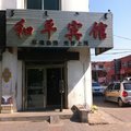 兴安盟科右中旗和平宾馆外观图 兴安盟科右中旗和平宾馆外观图