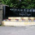 重庆清风峡度假酒店外观图 重庆清风峡度假酒店外观图