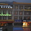西藏天河供氧宾馆(布达拉宫店)外观图 西藏天河供氧宾馆(布达拉宫店)外观图