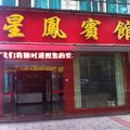 宜都星凤宾馆外观图 宜都星凤宾馆外观图
