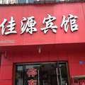 宜都佳源宾馆外观图 宜都佳源宾馆外观图