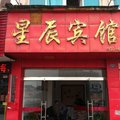 宜都星辰宾馆外观图 宜都星辰宾馆外观图