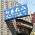 海安鸿鑫旅馆外观图 海安鸿鑫旅馆外观图