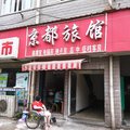 武汉京都旅馆外观图 武汉京都旅馆外观图