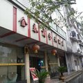 宣恩金泰商务宾馆外观图 宣恩金泰商务宾馆外观图