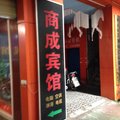 鹤峰商成宾馆外观图 鹤峰商成宾馆外观图