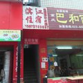 恩施巴东滨江住宿外观图 恩施巴东滨江住宿外观图