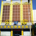 定州乐家快捷酒店(建设街店)外观图 定州乐家快捷酒店(建设街店)外观图