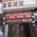 武汉金锐旅馆外观图 武汉金锐旅馆外观图