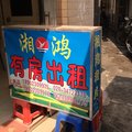 广州湘鸿公寓外观图 广州湘鸿公寓外观图