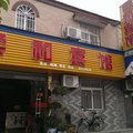 淮安柔和宾馆外观图 淮安柔和宾馆外观图