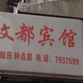 【常德文都宾馆】地址:文理学院西院后街长源路 艺龙旅行网