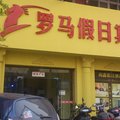 赣县罗马假日宾馆外观图 赣县罗马假日宾馆外观图