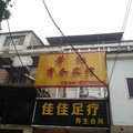 洪湖芳红宾馆外观图 洪湖芳红宾馆外观图