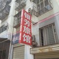 荆门银芳旅馆外观图 荆门银芳旅馆外观图