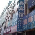 唐县唐鑫宾馆外观图 唐县唐鑫宾馆外观图