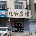 禹城佳和宾馆外观图 禹城佳和宾馆外观图