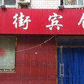 临邑后街宾馆外观图 临邑后街宾馆外观图