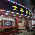 庆元金泰宾馆外观图 庆元金泰宾馆外观图