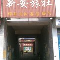 夏津新安旅社外观图 夏津新安旅社外观图