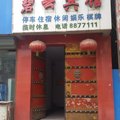 新绛县碧云宾馆外观图 新绛县碧云宾馆外观图