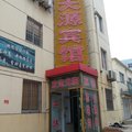 滨州天源宾馆外观图 滨州天源宾馆外观图