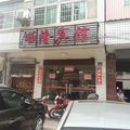 耒阳顺隆宾馆外观图 耒阳顺隆宾馆外观图