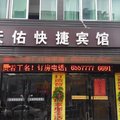 固镇天佑快捷宾馆外观图 固镇天佑快捷宾馆外观图