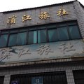 沙洋滨江旅社外观图 沙洋滨江旅社外观图