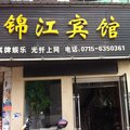 嘉鱼锦江宾馆外观图 嘉鱼锦江宾馆外观图