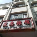 谷城友志旅馆外观图 谷城友志旅馆外观图