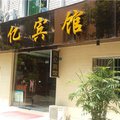 绵阳兴亿宾馆外观图 绵阳兴亿宾馆外观图