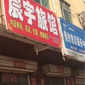伊川宸宇旅馆外观图 伊川宸宇旅馆外观图