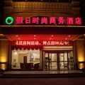 假日连锁酒店(肃宁假日时尚店)外观图 假日连锁酒店(肃宁假日时尚店)外观图