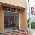 曹县天天宾馆外观图 曹县天天宾馆外观图