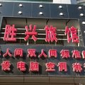 朝阳胜兴旅社外观图 朝阳胜兴旅社外观图