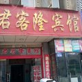 君客隆宾馆外观图 君客隆宾馆外观图