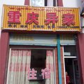 若尔盖县重庆异家外观图 若尔盖县重庆异家外观图