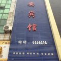 固始双安宾馆外观图 固始双安宾馆外观图