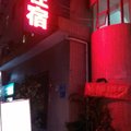 深圳日月星公寓外观图 深圳日月星公寓外观图