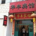 孟州华丰宾馆外观图 孟州华丰宾馆外观图