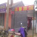 安丘温馨旅社外观图 安丘温馨旅社外观图