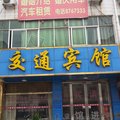 成武交通宾馆外观图 成武交通宾馆外观图