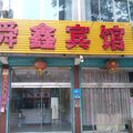 单县舜鑫商务宾馆外观图 单县舜鑫商务宾馆外观图