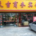 黄梅天吉商务宾馆外观图 黄梅天吉商务宾馆外观图