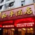 漳平市和平大酒店外观图 漳平市和平大酒店外观图
