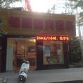 杭州锦顺旅馆外观图 杭州锦顺旅馆外观图