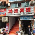 梁平鸿运宾馆外观图 梁平鸿运宾馆外观图